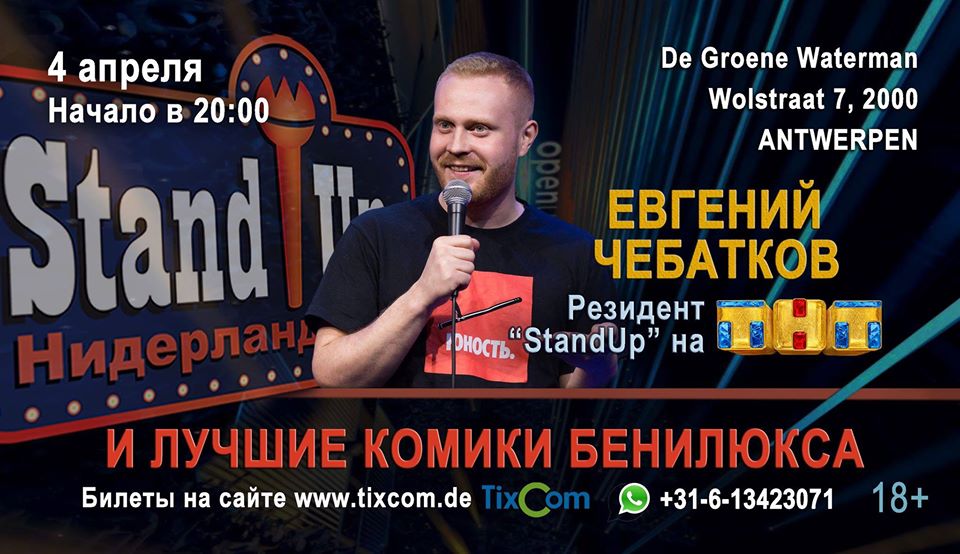 Illustration. Antwerpen. Stand-Up ТНТ в Антверпене - Евгений Чебатков. 2020-04-04